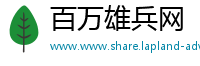 百万雄兵网